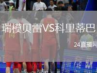 瑞模貝雷VS科里蒂巴