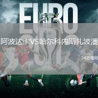 阿波達(dá)卡VS哈爾科內(nèi)斯扎波潘