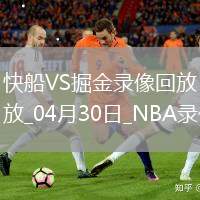 2025年4月30日NBA季后賽西部首輪G5快船vs掘金