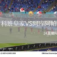 科班皇家VS阿庫阿帕