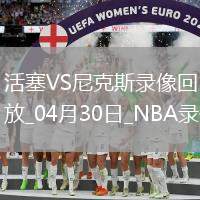 NBA季后賽東部首輪G5活塞106-103尼克斯