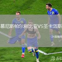 慕尼斯帕爾利比亞VS圣卡洛斯