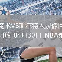 2025年4月30日NBA季后賽東部首輪G5魔術vs凱爾特人