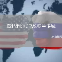 蒙特利爾CFVS奧蘭多城
