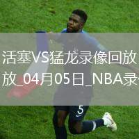 NBA常規賽活塞117-105猛龍