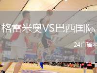 格雷米奧VS巴西國(guó)際
