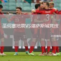 圣何塞地震VS堪薩斯城競(jìng)技