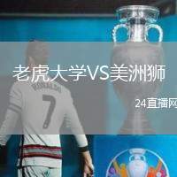 老虎大學VS美洲獅