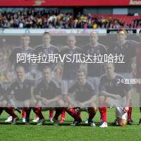 阿特拉斯VS瓜達拉哈拉