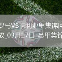 意甲-多夫比克制勝羅馬1-0卡利亞里升意甲六連勝