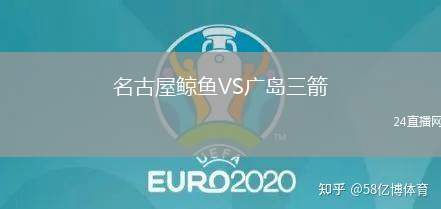 名古屋鯨魚VS廣島三箭