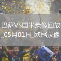 歐冠半決賽首回合巴塞羅那3-3國際米蘭