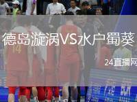 德島漩渦VS水戶蜀葵