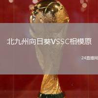 北九州向日葵VSSC相模原