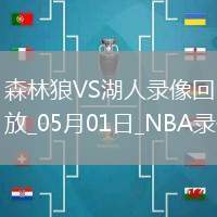 NBA季后賽西部首輪G5森林狼103-96湖人
