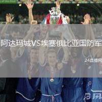 阿達(dá)瑪城VS埃塞俄比亞國防軍