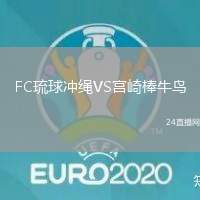 FC琉球沖繩VS宮崎棒牛鳥