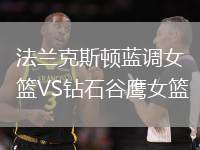 法蘭克斯頓藍(lán)調(diào)女籃VS鉆石谷鷹女籃