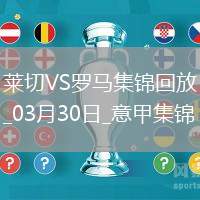 意甲-多夫比克制勝小曼奇尼破門(mén)被吹羅馬1-0客勝萊切聯(lián)賽7連勝