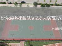 比爾森勝利B隊(duì)VS波夫塔瓦FA