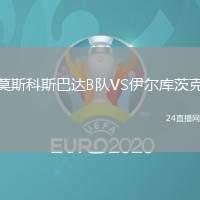 莫斯科斯巴達B隊VS伊爾庫茨克