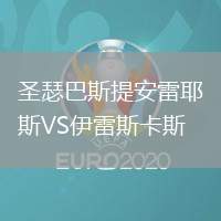 圣瑟巴斯提安雷耶斯VS伊雷斯卡斯