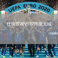 杜埃羅湖VS羅德里戈城