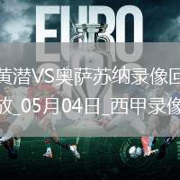 西甲第34輪比利亞雷亞爾4-2奧薩蘇納