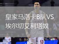 皇家馬洛卡B隊VS埃爾切艾利塔奴