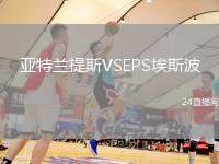 亞特蘭提斯VSEPS埃斯波