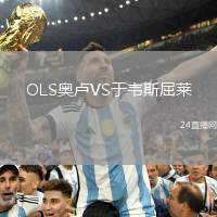 OLS奧盧VS于韋斯屈萊