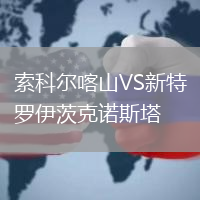 索科爾喀山VS新特羅伊茨克諾斯塔
