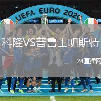 科隆VS普魯士明斯特