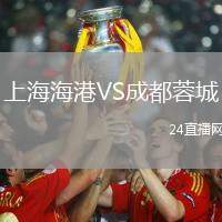 上海海港VS成都蓉城
