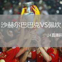 沙赫爾巴巴克VS佩坎