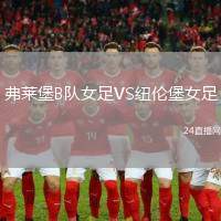 弗萊堡B隊女足VS紐倫堡女足