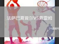 法薩巴夏普爾VS夏雷姆