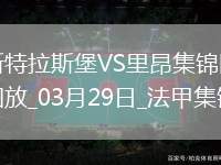 法甲-托利索破門里昂客場2-4不敵斯特拉斯堡