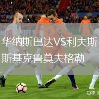 華納斯巴達(dá)VS利夫斯基克魯莫夫格勒