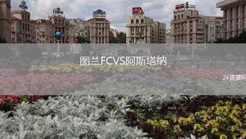 圖蘭FCVS阿斯塔納