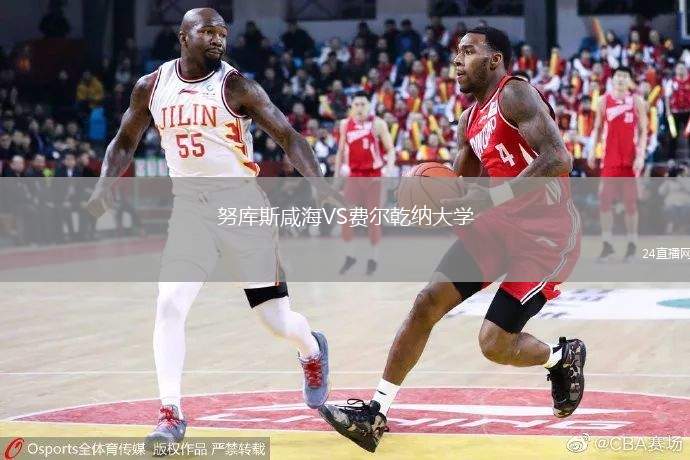 努庫斯咸海VS費爾乾納大學