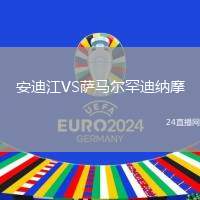 安迪江VS薩馬爾罕迪納摩