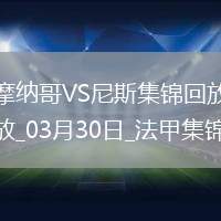 法甲-比雷斯破門恩博洛建功摩納哥2-1逆轉尼斯