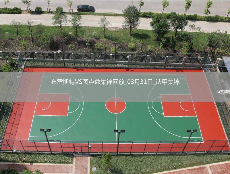 法甲-布爾高特破門馬蒂亞斯-佩雷拉建功布雷斯特4-2圖盧茲
