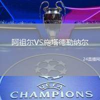 阿祖爾VS施塔德勒納爾