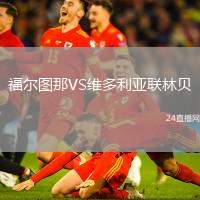 福爾圖那VS維多利亞聯林貝