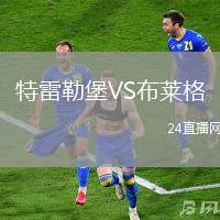 特雷勒堡VS布萊格