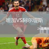 班加VS阿爾堤斯