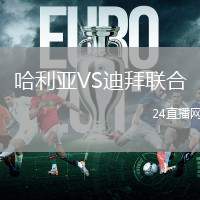 哈利亞VS迪拜聯合