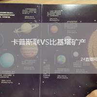 卡普斯聯VS比基塔礦產